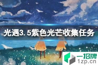 《光遇》3.5紫色光芒收集任务攻略 紫色光芒3.5位置