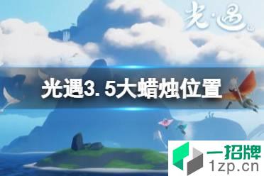 《光遇》3.5大蜡烛位置 2022年3月5日大蜡烛在哪