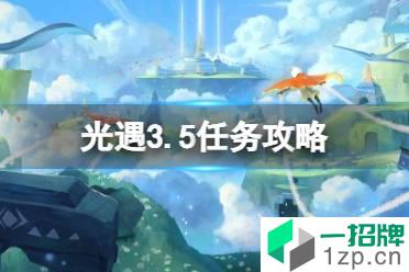 《光遇》3.5任务攻略 3月5日每日任务怎么做2022