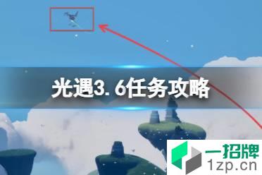 《光遇》3.6任务攻略 3月6日每日任务怎么做2022