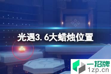 《光遇》3.6大蜡烛位置 2022年3月6日大蜡烛在哪