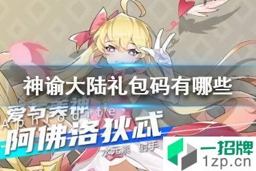 《神谕大陆》礼包码有哪些 游戏礼包码大全怎么玩?