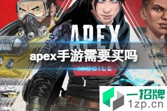 《apex手游》需要买吗 apex手游是免费的吗怎么玩?