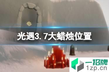 《光遇》3.7大蜡烛位置 2022年3月7日大蜡烛在哪