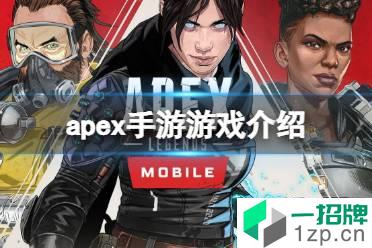 《apex手游》是什么游戏 apex手游游戏介绍怎么玩?