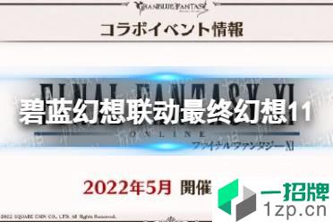 《碧蓝幻想》联动最终幻想11 最终幻想11联动介绍怎么玩?