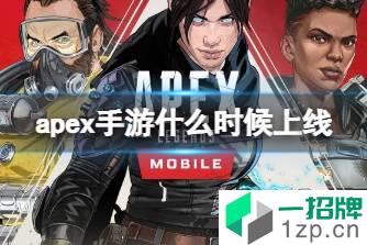 《apex手游》什么时候上线 apex手游具体上线时间介绍怎么玩?