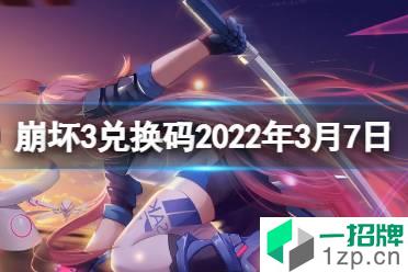 《崩坏3》兑换码2022最新3月7日 最新3月可用兑换码分享怎么玩?