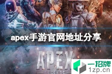 《apex手游》官网在哪 apex手游官网地址分享