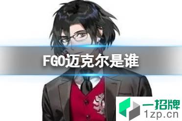 《FGO》迈克尔是谁 2022日服白情新角色迈克尔身份猜测