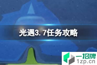 《光遇》3.7任务攻略 3月7日每日任务怎么做2022