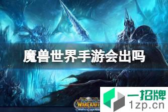 《魔兽世界手游》会出吗 魔兽世界会出手游版吗