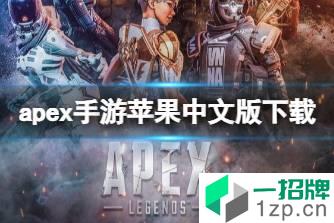 《apex手游》中文下载 apex手游苹果中文版下载怎么玩?