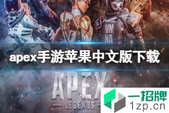 《apex手游》中文下载 apex手游苹果中文版下载