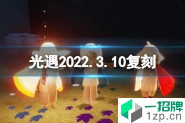 《光遇》2022.3.10复刻 疑惑先祖兑换图