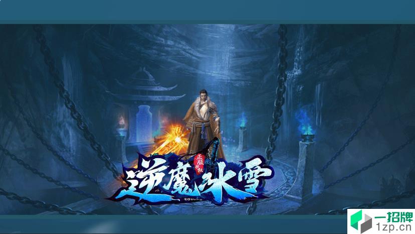 逆魔冰雪传奇手游下载_逆魔冰雪传奇手游最新版免费下载