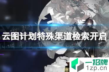 《云图计划》特殊渠道检索开启 野良卡池开放