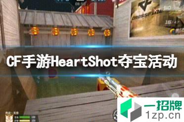 《CF手游》HeartShot夺宝活动 活动奖池一览