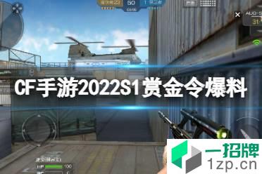 《CF手游》2022S1赏金令爆料 奖励道具一览