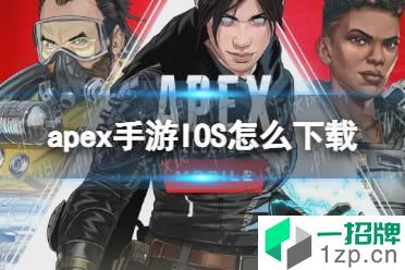 apex手游IOS怎么下载 IOS下载方法