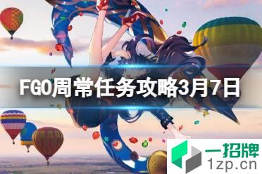 《FGO》周常任务攻略3月7日 超巨大特性敌人在哪刷