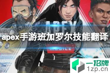 《apex手游》班加罗尔技能翻译 班加罗尔技能介绍怎么玩?