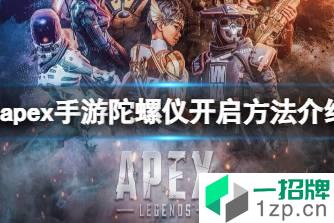 《apex手游》陀螺仪怎么开 陀螺仪开启方法介绍