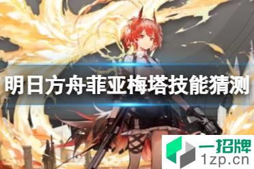 《明日方舟》菲亚梅塔技能