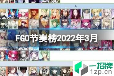 《FGO》节奏榜2022年3月 Appmedia最新节奏榜2022