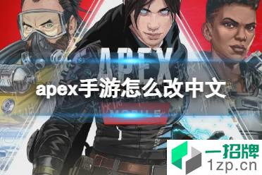 《apex手游》怎么改中文 改中文的办法怎么玩?