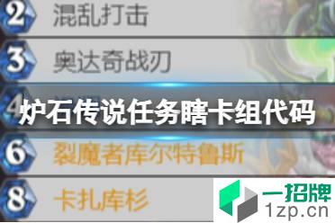 《炉石传说》任务瞎卡组代码 奥特兰克的决裂任务瞎怎么组