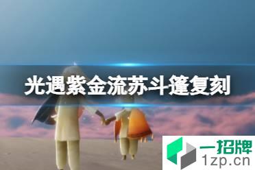 《光遇》紫金流苏斗篷复刻 3.10紫色流苏斗篷复刻先祖