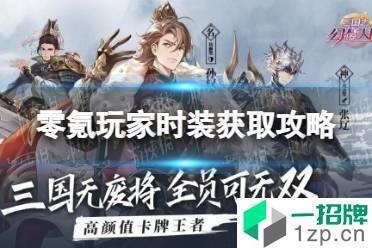 《三国志幻想大陆》零氪低氪怎么得衣服 零氪得时装攻略