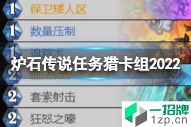 《炉石传说》任务猎人卡组2022 奥特兰克的决裂任务猎怎么组