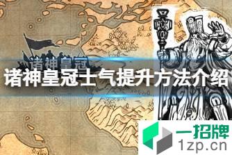 《诸神皇冠》如何提升士气 诸神皇冠士气提升方法介绍