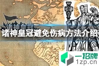 《诸神皇冠》病伤如何避免 诸神皇冠避免伤病方法介绍