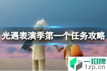 《光遇》表演季第一个任务怎么做 表演季第一个任务攻略