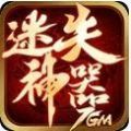 7GM迷失神器手游下载_7GM迷失神器手游最新版免费下载