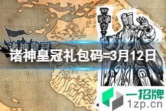 《诸神皇冠》礼包码2022年3月12日 最新兑换码分享