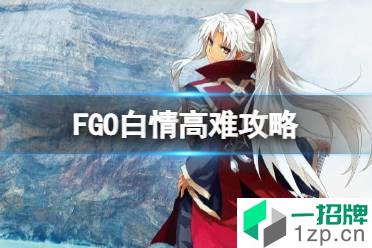 《FGO》白情高难来自犯罪王的爱怎么打 白情天草四郎活动高难攻略