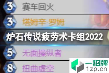 《炉石传说》疲劳术卡组2022 奥特兰克的决裂疲劳术卡组代码