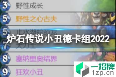 《炉石传说》小丑德卡组2022 奥特兰克的决裂小丑德卡组代码