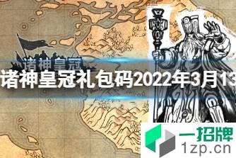 《诸神皇冠》礼包码2022年3月13日 最新兑换码分享