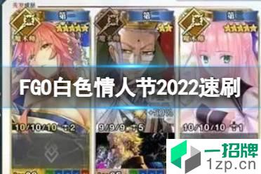 《FGO》白色情人节2022速刷阵容 白情2022禁止进入区域3T阵容搭配