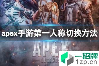 《apex手游》第一人称怎么切换 apex手游第一人称切换方法怎么玩?