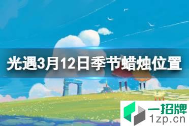 《光遇》季节蜡烛3.12位置 3月12日季节蜡烛在哪