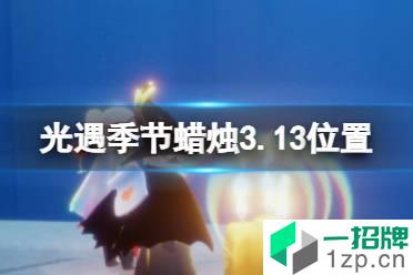 《光遇》季节蜡烛3.13位置 3月13日季节蜡烛在哪怎么玩?