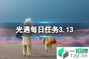 《光遇》每日任务3.13 3月13日任务怎么做怎么玩?