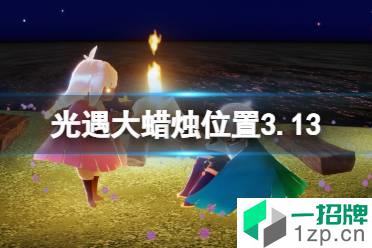 《光遇》大蜡烛位置3.13 3月13日大蜡烛在哪