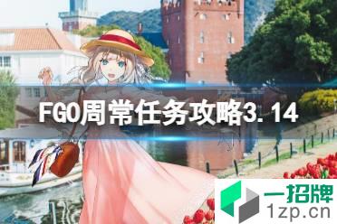 《FGO》周常任务攻略3月14日 3月14日周任务速刷攻略